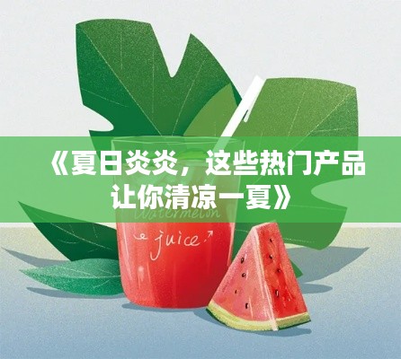 《夏日炎炎，这些热门产品让你清凉一夏》