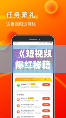 《短视频爆红秘籍：轻松赚钱的短视频发布指南》