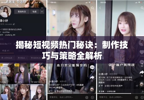 揭秘短视频热门秘诀：制作技巧与策略全解析