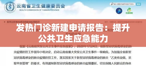 发热门诊新建申请报告：提升公共卫生应急能力