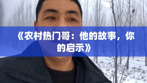 《农村热门哥：他的故事，你的启示》