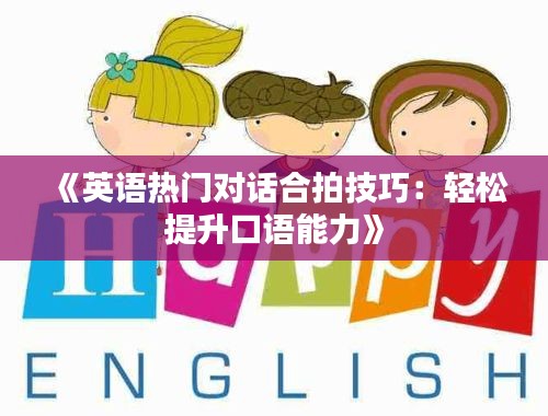 《英语热门对话合拍技巧：轻松提升口语能力》