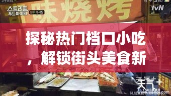 探秘热门档口小吃，解锁街头美食新体验