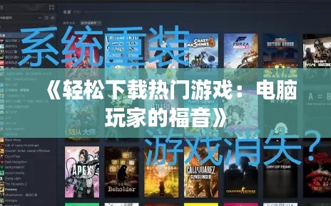《轻松下载热门游戏：电脑玩家的福音》