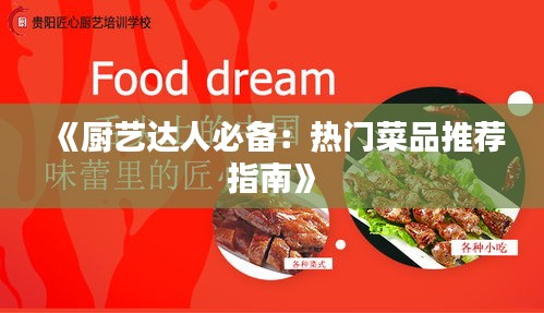 《厨艺达人必备：热门菜品推荐指南》