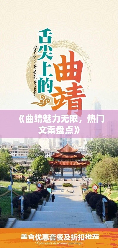 《曲靖魅力无限，热门文案盘点》