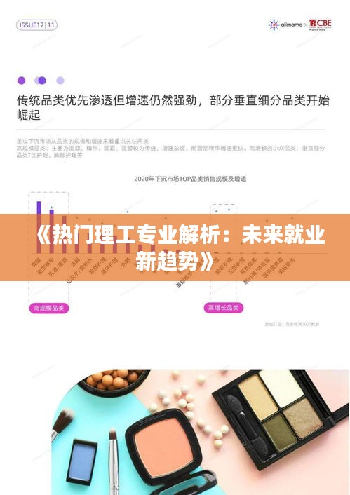 《热门理工专业解析：未来就业新趋势》