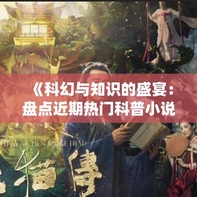 《科幻与知识的盛宴：盘点近期热门科普小说》