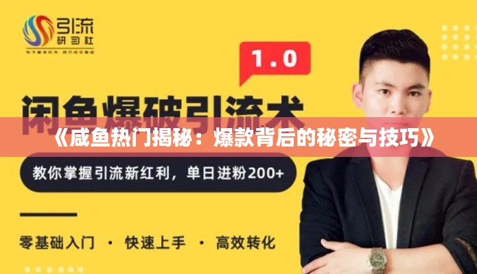 《咸鱼热门揭秘：爆款背后的秘密与技巧》