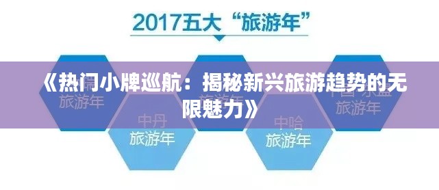 《热门小牌巡航：揭秘新兴旅游趋势的无限魅力》