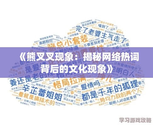 《熊叉叉现象：揭秘网络热词背后的文化现象》
