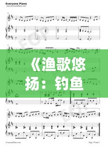 《渔歌悠扬：钓鱼伴奏音乐热潮背后的故事》