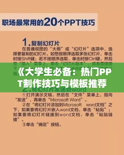 《大学生必备：热门PPT制作技巧与模板推荐》