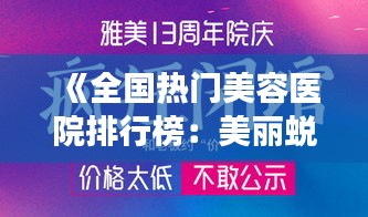 《全国热门美容医院排行榜：美丽蜕变从这里开始》