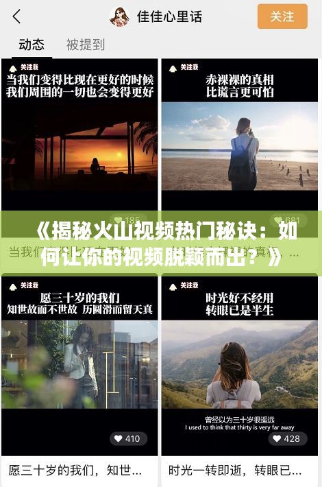 《揭秘火山视频热门秘诀：如何让你的视频脱颖而出？》
