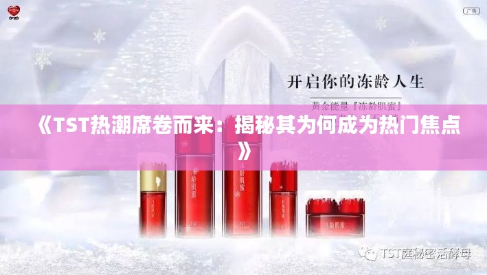 《TST热潮席卷而来：揭秘其为何成为热门焦点》