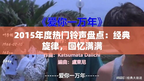 2015年度热门铃声盘点：经典旋律，回忆满满