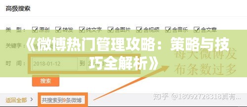 《微博热门管理攻略：策略与技巧全解析》