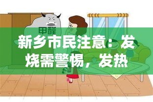 新乡市民注意：发烧需警惕，发热门诊就诊不容忽视！