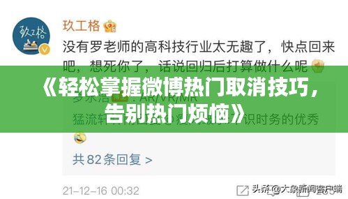 《轻松掌握微博热门取消技巧，告别热门烦恼》