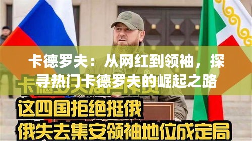 卡德罗夫：从网红到领袖，探寻热门卡德罗夫的崛起之路