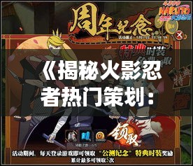 《揭秘火影忍者热门策划：这位天才如何打造经典动漫？》