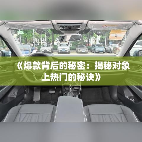 《爆款背后的秘密：揭秘对象上热门的秘诀》
