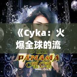 《Cyka：火爆全球的流行神曲，揭秘其魅力所在》