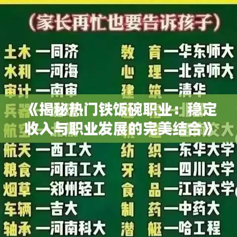 《揭秘热门铁饭碗职业：稳定收入与职业发展的完美结合》