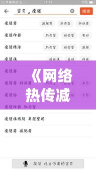 《网络热传减肥操：效果显著还是虚有其表？》