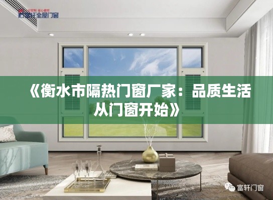 《衡水市隔热门窗厂家：品质生活从门窗开始》