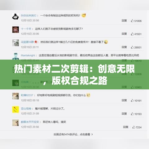 热门素材二次剪辑：创意无限，版权合规之路