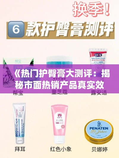 《热门护臀膏大测评：揭秘市面热销产品真实效果》