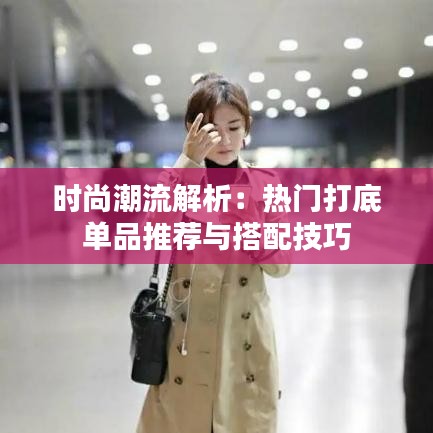 时尚潮流解析：热门打底单品推荐与搭配技巧