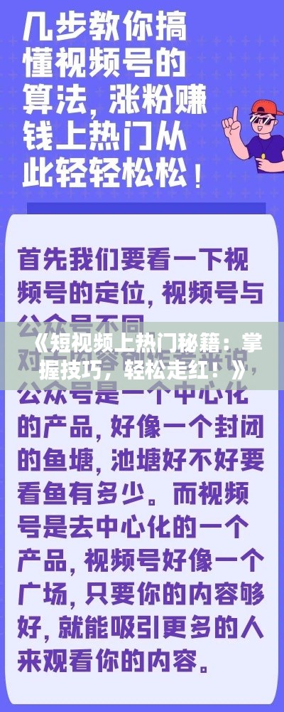 《短视频上热门秘籍：掌握技巧，轻松走红！》