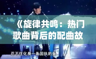 《旋律共鸣：热门歌曲背后的配曲故事》
