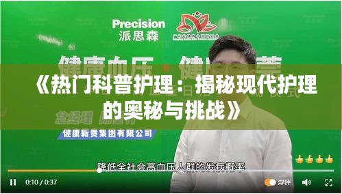 《热门科普护理：揭秘现代护理的奥秘与挑战》