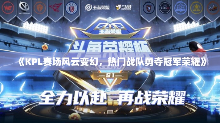 《KPL赛场风云变幻，热门战队勇夺冠军荣耀》