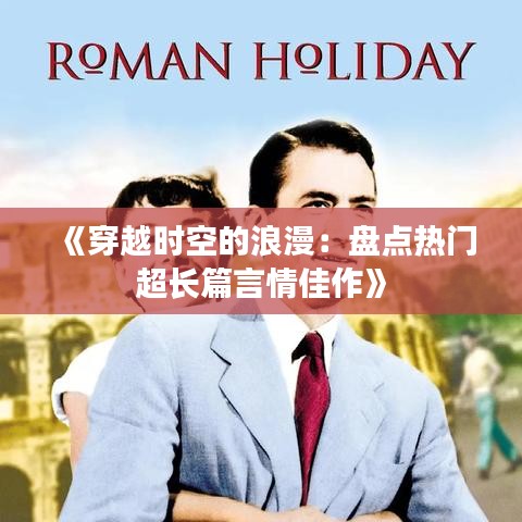 《穿越时空的浪漫：盘点热门超长篇言情佳作》