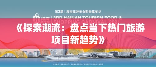 《探索潮流：盘点当下热门旅游项目新趋势》