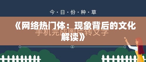 《网络热门体：现象背后的文化解读》