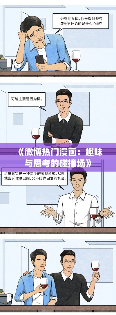 《微博热门漫画：趣味与思考的碰撞场》