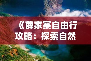 《薛家寨自由行攻略：探索自然奇观，享受宁静时光》