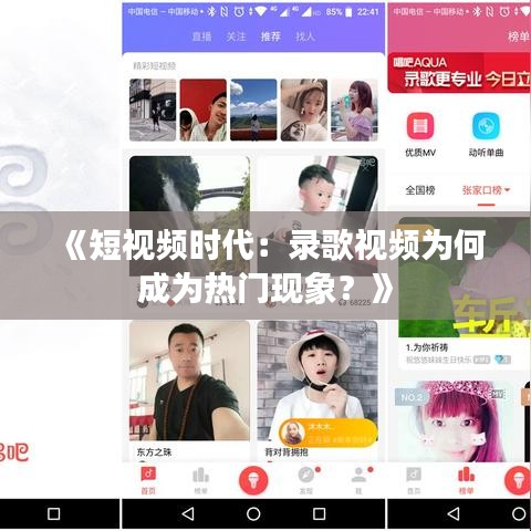 《短视频时代：录歌视频为何成为热门现象？》