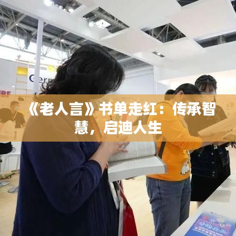 《老人言》书单走红：传承智慧，启迪人生