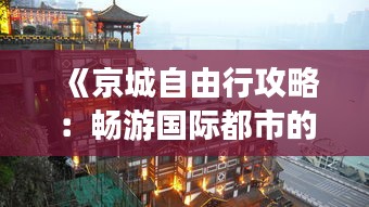 《京城自由行攻略：畅游国际都市的五大必游之地》