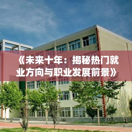《未来十年：揭秘热门就业方向与职业发展前景》