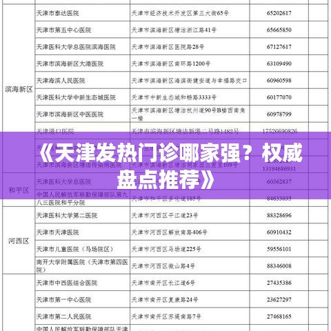 《天津发热门诊哪家强？权威盘点推荐》