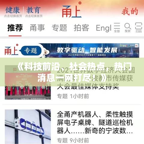 《科技前沿、社会热点，热门消息一网打尽！》