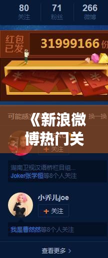 《新浪微博热门关注：揭秘热门话题背后的秘密》